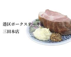【肉LOVE】港区ポークステーキ 三田本店　Minato-ku Pork Stark mita