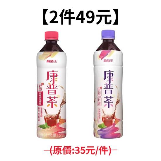 【2件49元】葡萄王康普茶PET530系列