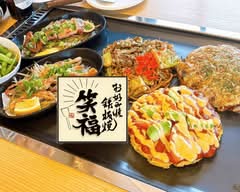 【"超"絶品お好み焼き】笑福 Shoufuku