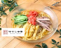 冷やし中華 年中無休
