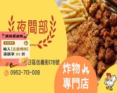 夜間部炸貨店