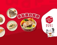 蛋白盒子健康餐盒 The Protein Box 復興店
