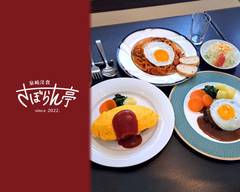 泉崎洋食 さぼらん亭 SABORANTEI