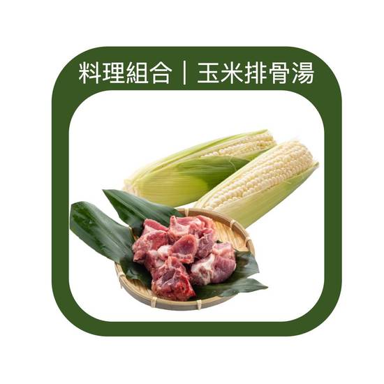 玉米排骨湯「食材組合」(黎明市場精選商品/D012-48)