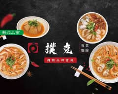 撲克 專業麵線 淡馬店