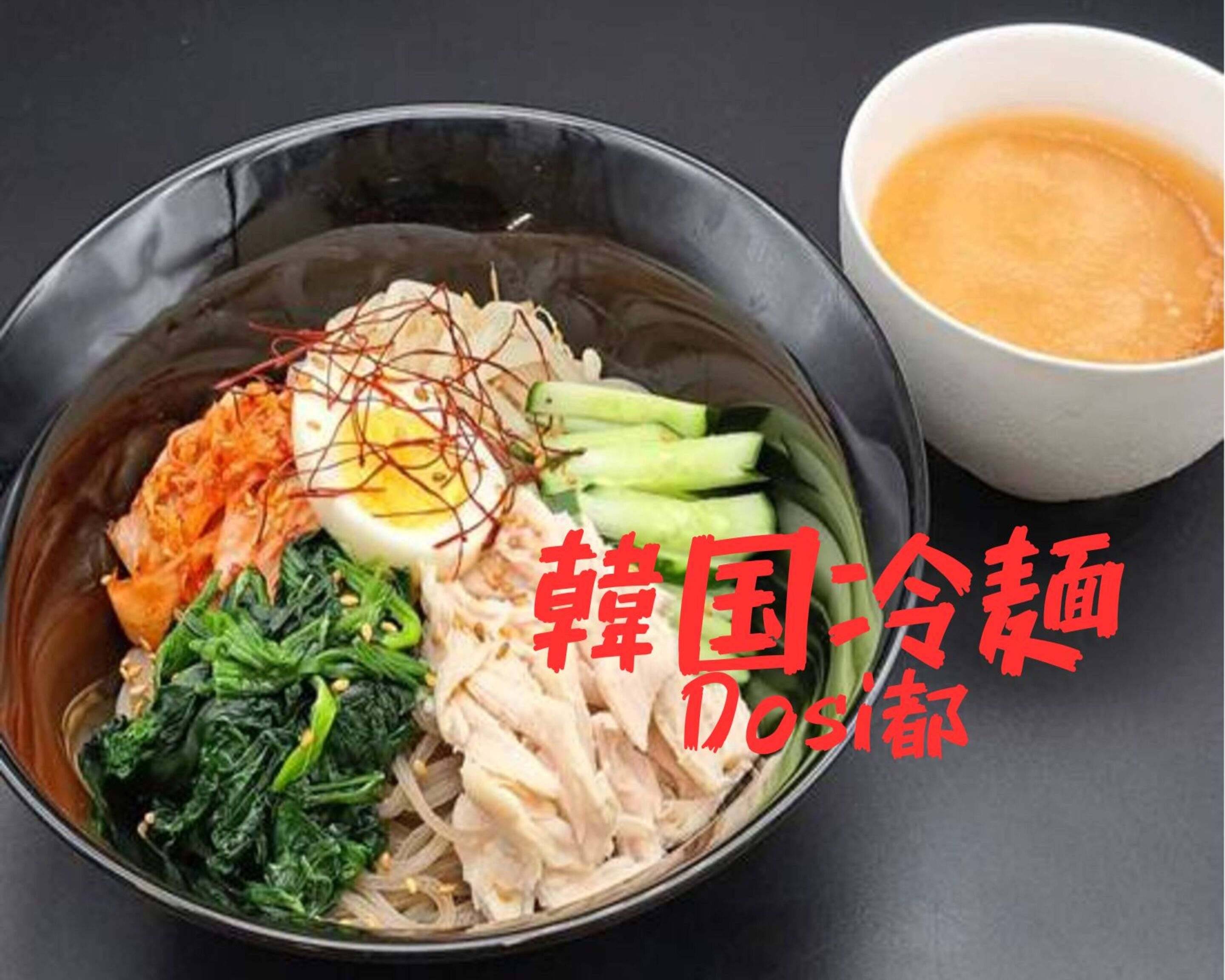 韓国冷麺Dosi都 用賀店の出前・宅配・テイクアウトメニュー | ウーバーイーツ