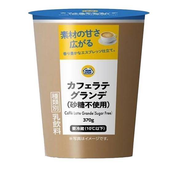 ＭＳカフェラテグランデ砂糖不使用