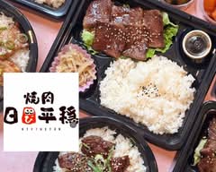 焼肉 日日平穏 Yakiniku Hibiheion