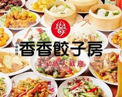 [本格中華料理]香香餃子房北小金店
