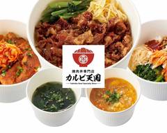 【1.5人前焼肉丼専門店】カルビ天国アピタ港店
