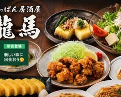 てっぱん居酒屋 龍馬