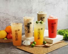 非嚐好茶