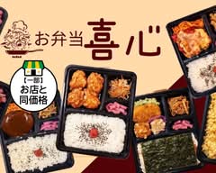 お弁当 喜心 obento kishin