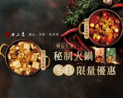 十二月 粥品 茶飲 私房菜 大安店