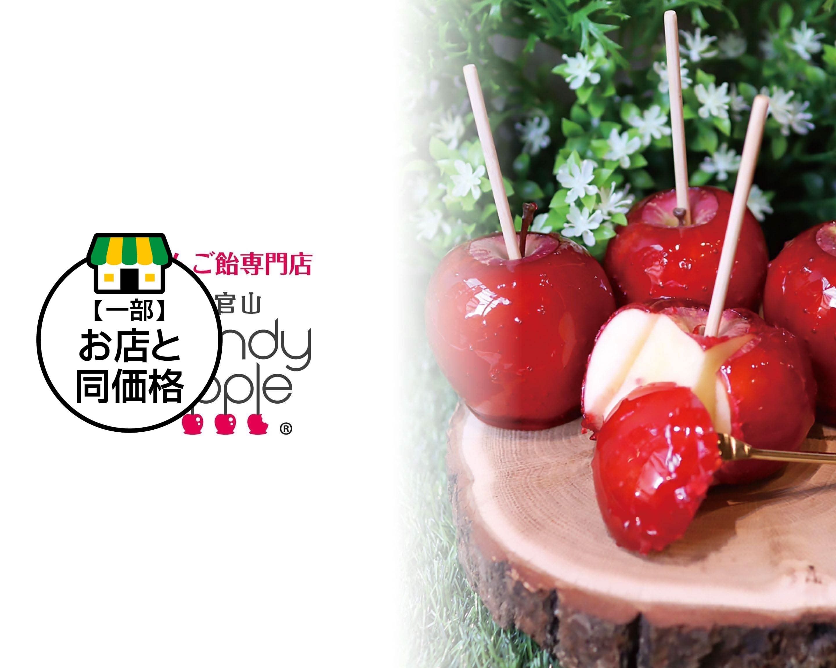 代官山Candy apple 大宮店 りんご飴専門店カフェのデリバリー 