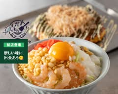 【お好み焼き】だしともんじゃ 学芸大学店