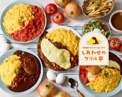 【洋食屋のオムライス&ハヤシ】しあわせのグリル亭 西新井店 Happy Grill