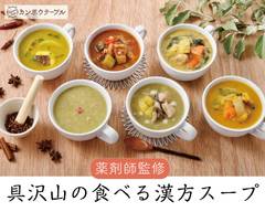 【薬剤師監修】具沢山の食べる漢方スープ  カンポウテーブル KampouTable
