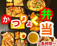 かつりょく弁当〜島時間〜