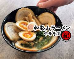 和歌山ラーメン 中華そば丸紀 柏豊四季台店
