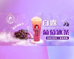 顏太煮奶茶 新竹寶山店