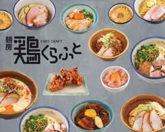 麺房 鶏くらふと Menbo Torikurafuto 