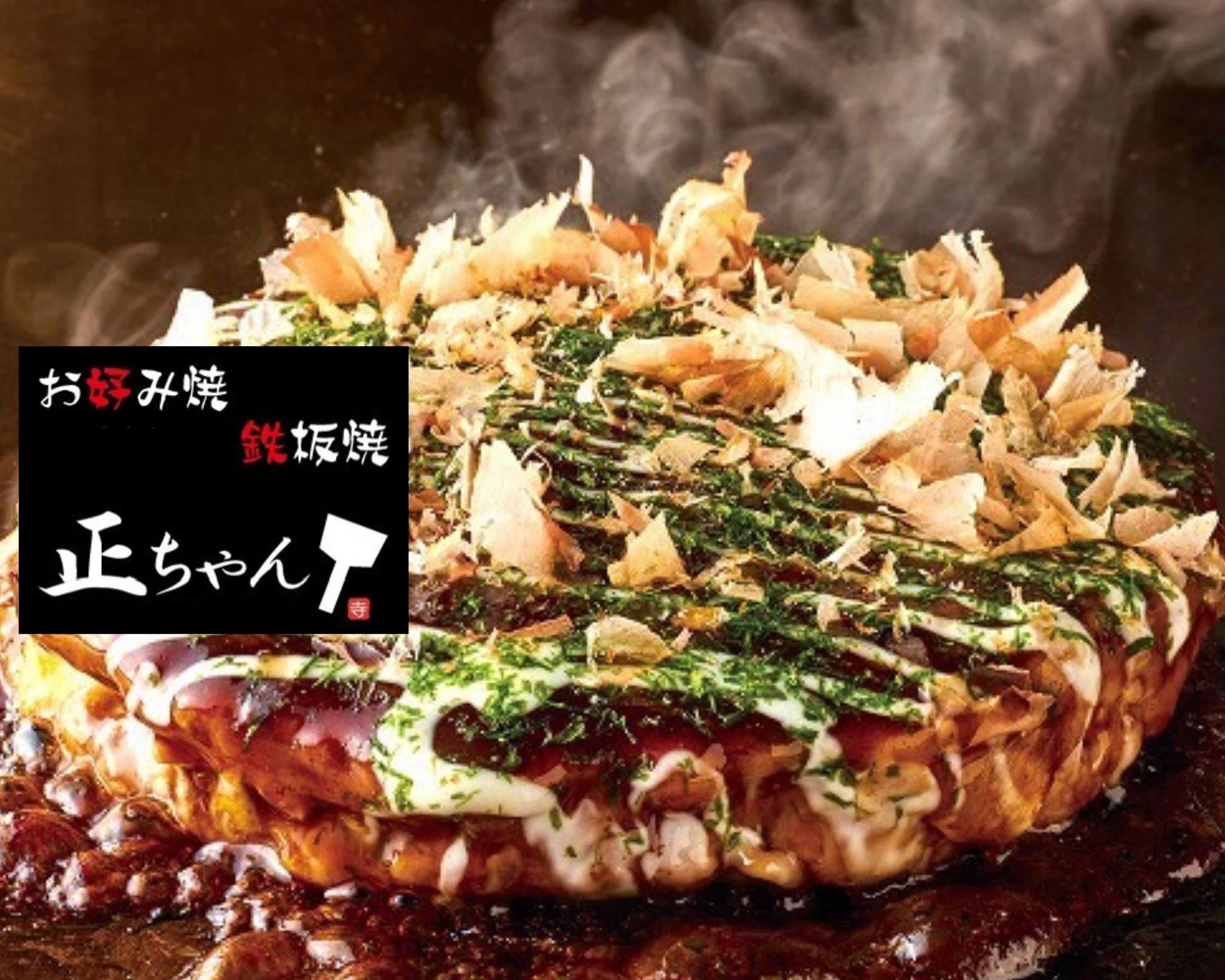 お好み焼鉄板焼正ちゃんの出前・宅配・テイクアウトメニュー