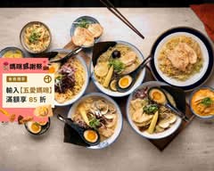 魚月製麵 雞湯專門 市府店
