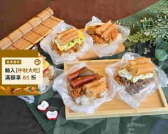 中華飯糰 ｜早餐專賣店