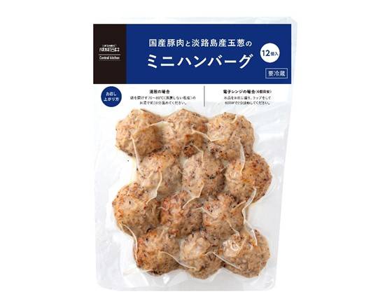 国産豚と淡路島産玉葱のミニハンバーグ　480g（12個入）（成城石井自家製）　J-728