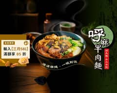 呼麻牛肉麵 鳳山店