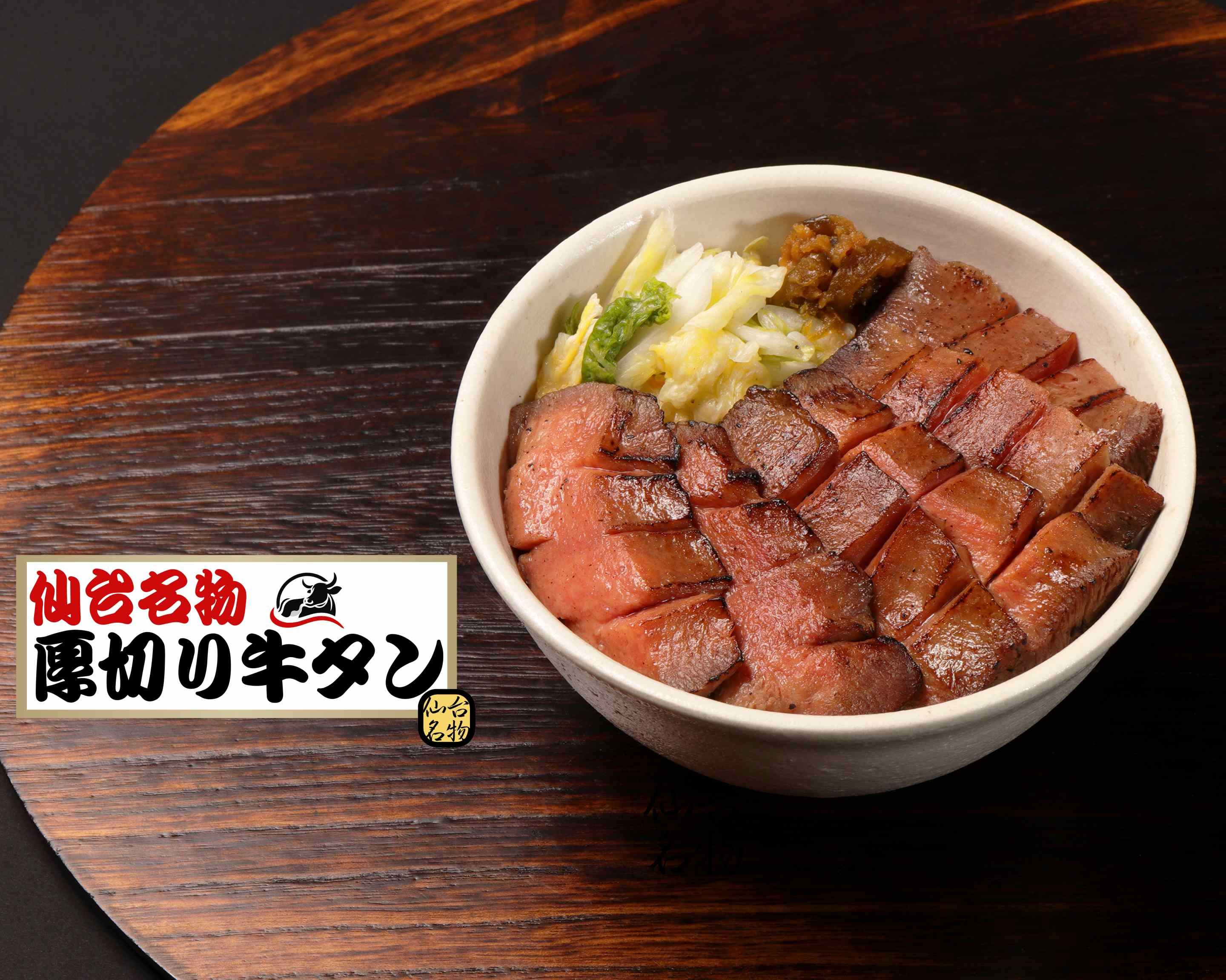 厚切り牛タン様 仙台名物厚切り牛タン丼 牛タン本家 宮園町店の出前・宅配