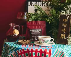黛博拉咖啡 Deborah cafe