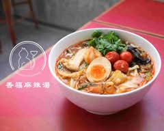 香福麻辣湯（shanfu-malatang)