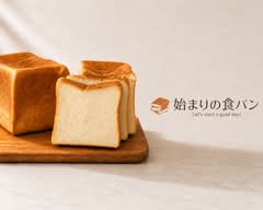 【食パン&チーズケーキがおすすめ!!】始まりの食パン hajimarino syokuapan