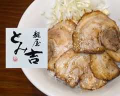 【爆盛チャーシュー丼】とみ吉