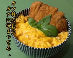 カツ丼のお店 カツに決まってる。Katsudon restaurant - it's got to be katsu.