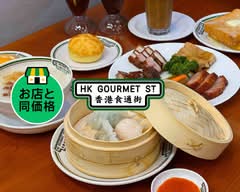 香港食通街  手作り点心専門店 HONG KONG GOURMET STREET