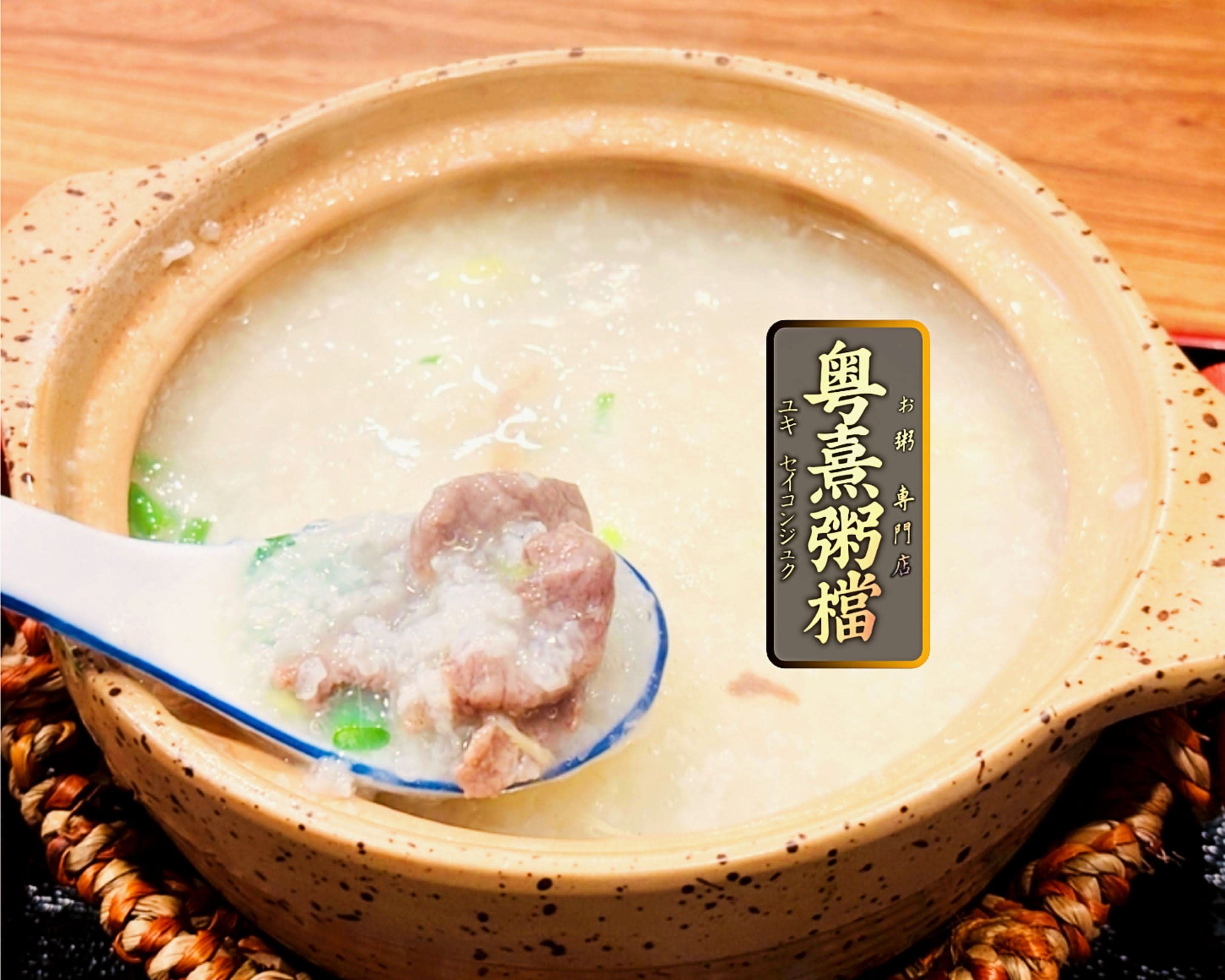 粤熹粥檔 Yukisei konjukuの出前・宅配・テイクアウトメニュー
