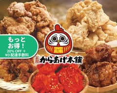 元祖からあげ本舗だるま木更津新宿店