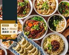 桿式 餃子牛肉麵
