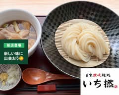 自家讃岐麵処 いち撚