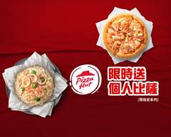 Pizza Hut必勝客 (淡水竹圍店)