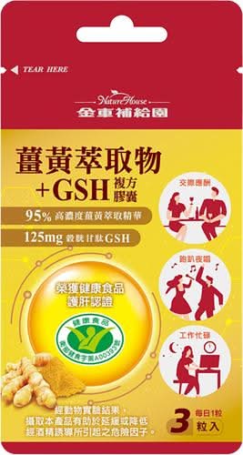 薑黃萃取物＋ＧＳＨ複方膠囊