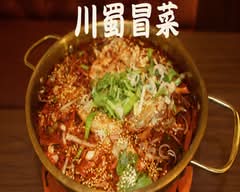 【中華料理】川蜀冒菜 sennsyoku maotsuai