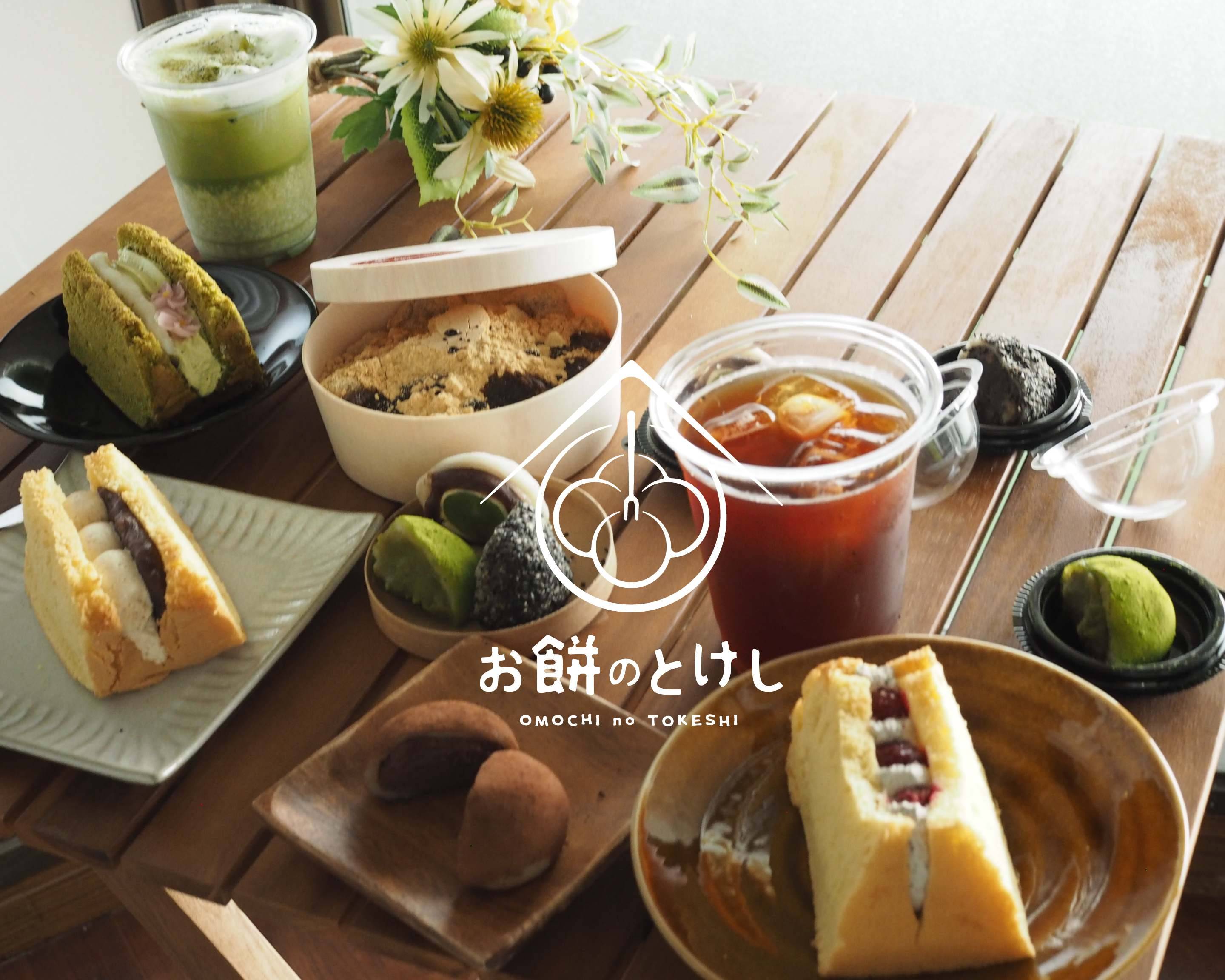 お餅のとけし omochinotokeshiのデリバリー ・持ち帰り| メニューを