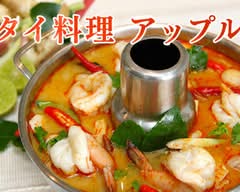 タイ料理アップル