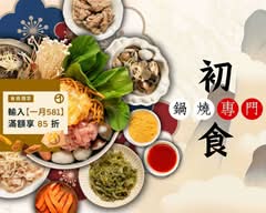 初食職人鍋燒專賣店