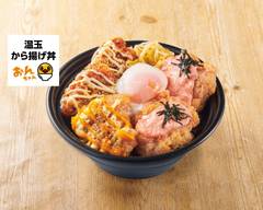 温玉から揚げ丼 おんちゃん 戸ヶ崎店Softboiled egg japanese fried chicken rice bowls Togasakiten