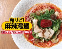 鬼リピ！麻辣湯麺本店